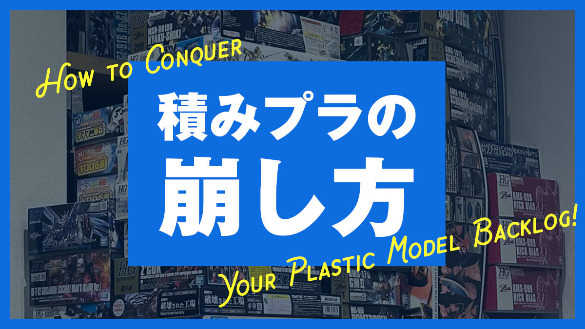 今年こそ！積みプラを崩すための目標達成法 – viviON BLUE