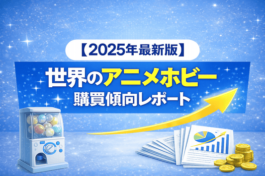 【2025年最新版】世界のアニメホビー購買傾向レポート:越境ECデータが示す推し活スタイル