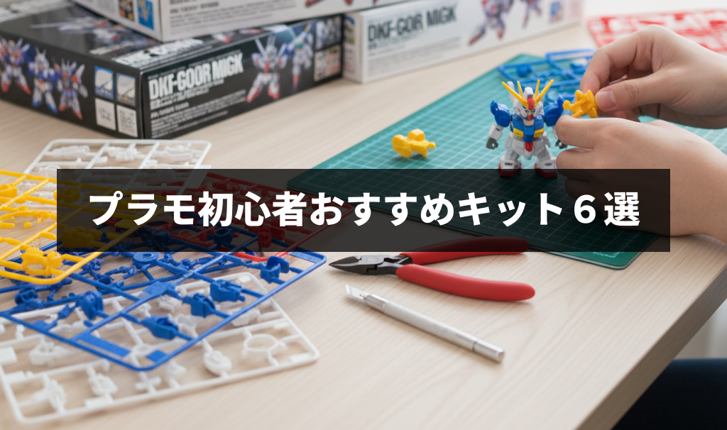 プラモデルを始めたい初心者おすすめキット6選！ガンダムから車、美 