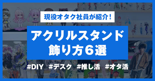 社員に聞いた!アクリルスタンドの飾り方アイデアまとめ