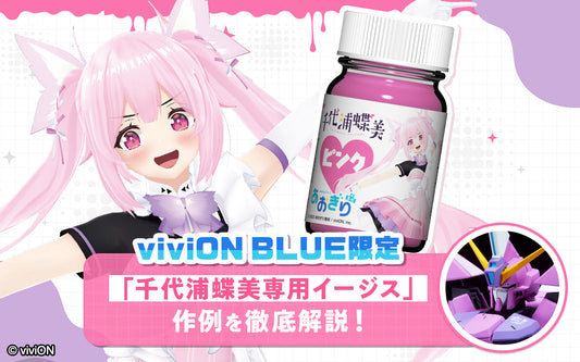 【viviON BLUE限定】「千代浦蝶美専用イージス」作例を徹底解説!