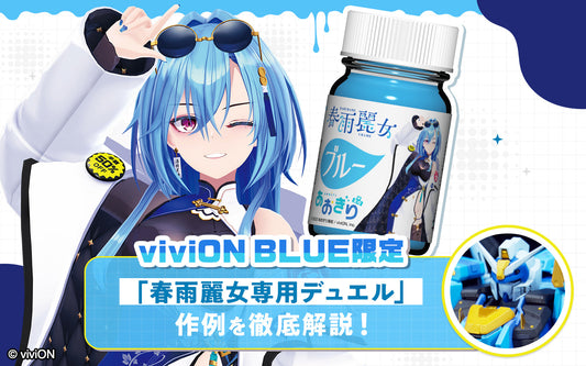 【viviON BLUE限定】「春雨麗女専用デュエル」作例を徹底解説!