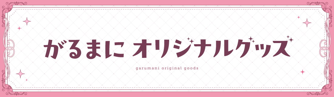がるまにオリジナルグッズ – viviON BLUE