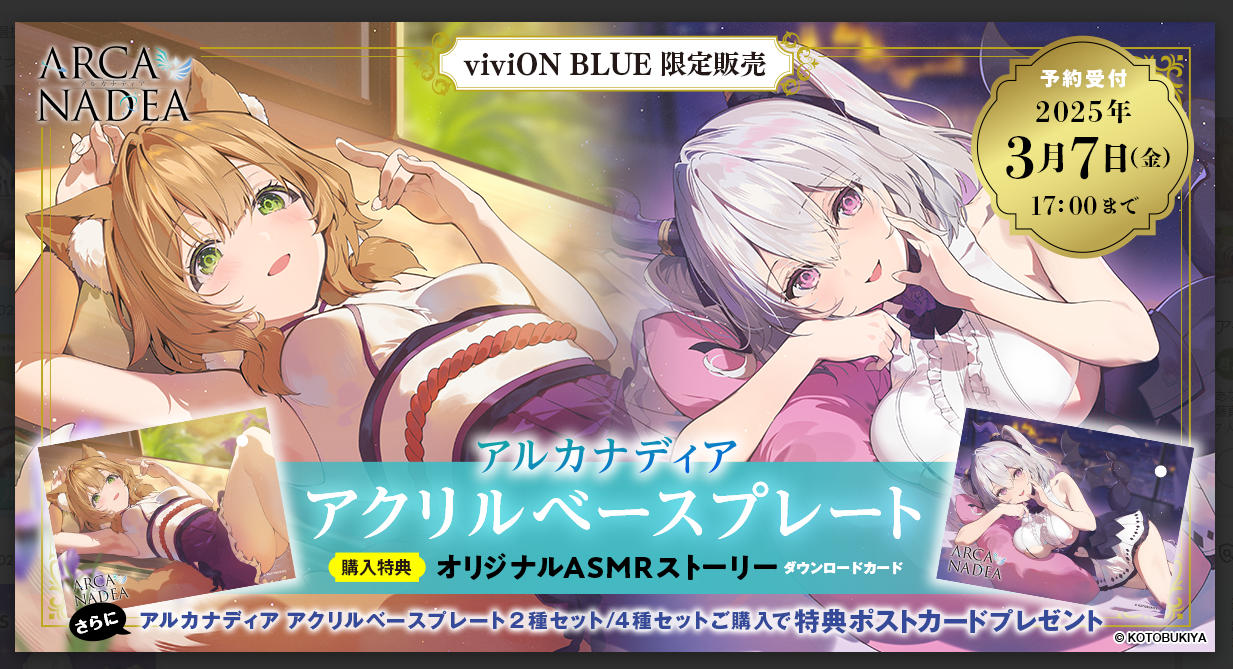 ASMR特典付】アルカナディア アクリルべースプレート – viviON BLUE