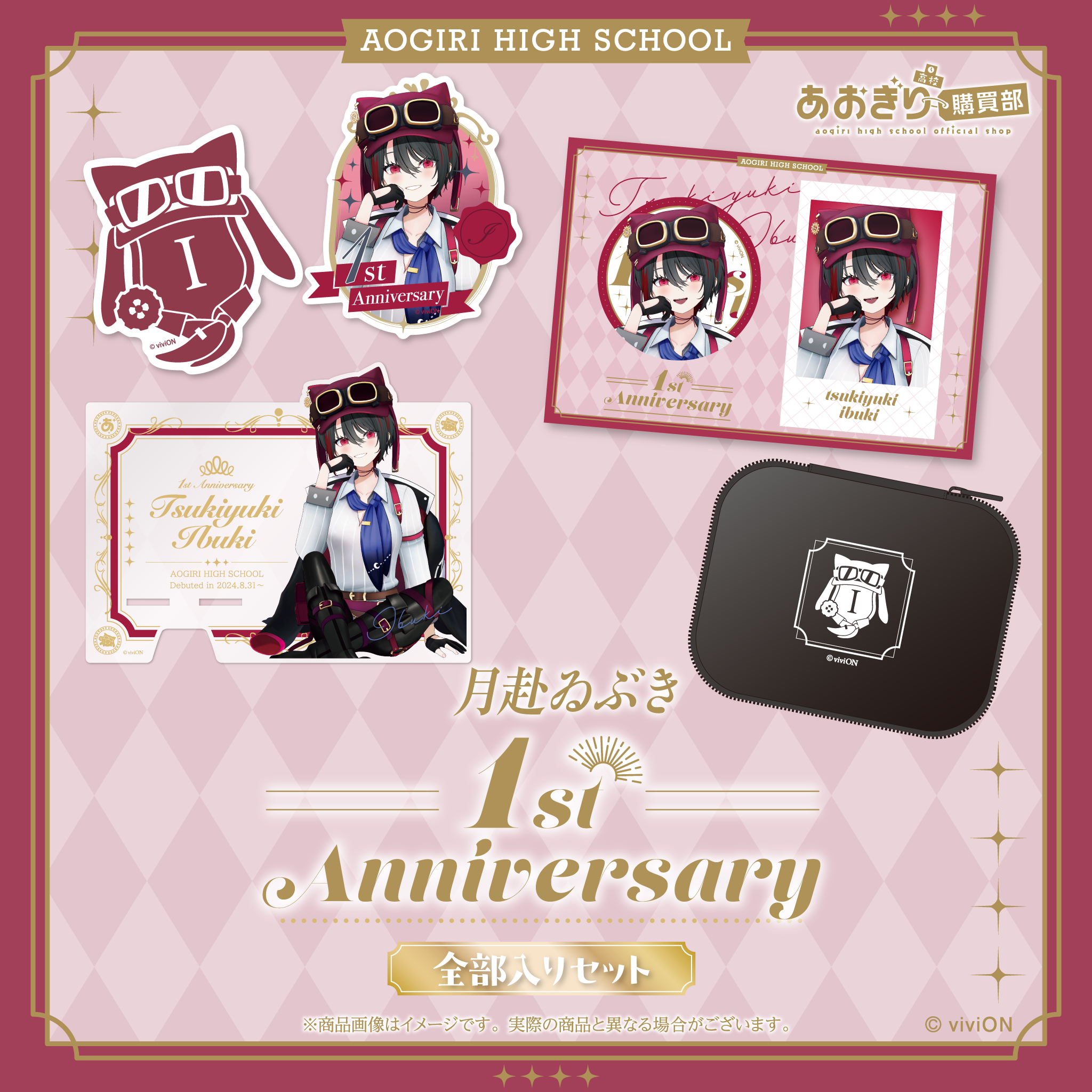 あおぎり高校 月赴ゐぶき 1周年記念グッズ全部入りセット – viviON BLUE あおぎり高校 月赴ゐぶき 1周年記念グッズ全部入りセット – viviON BLUE