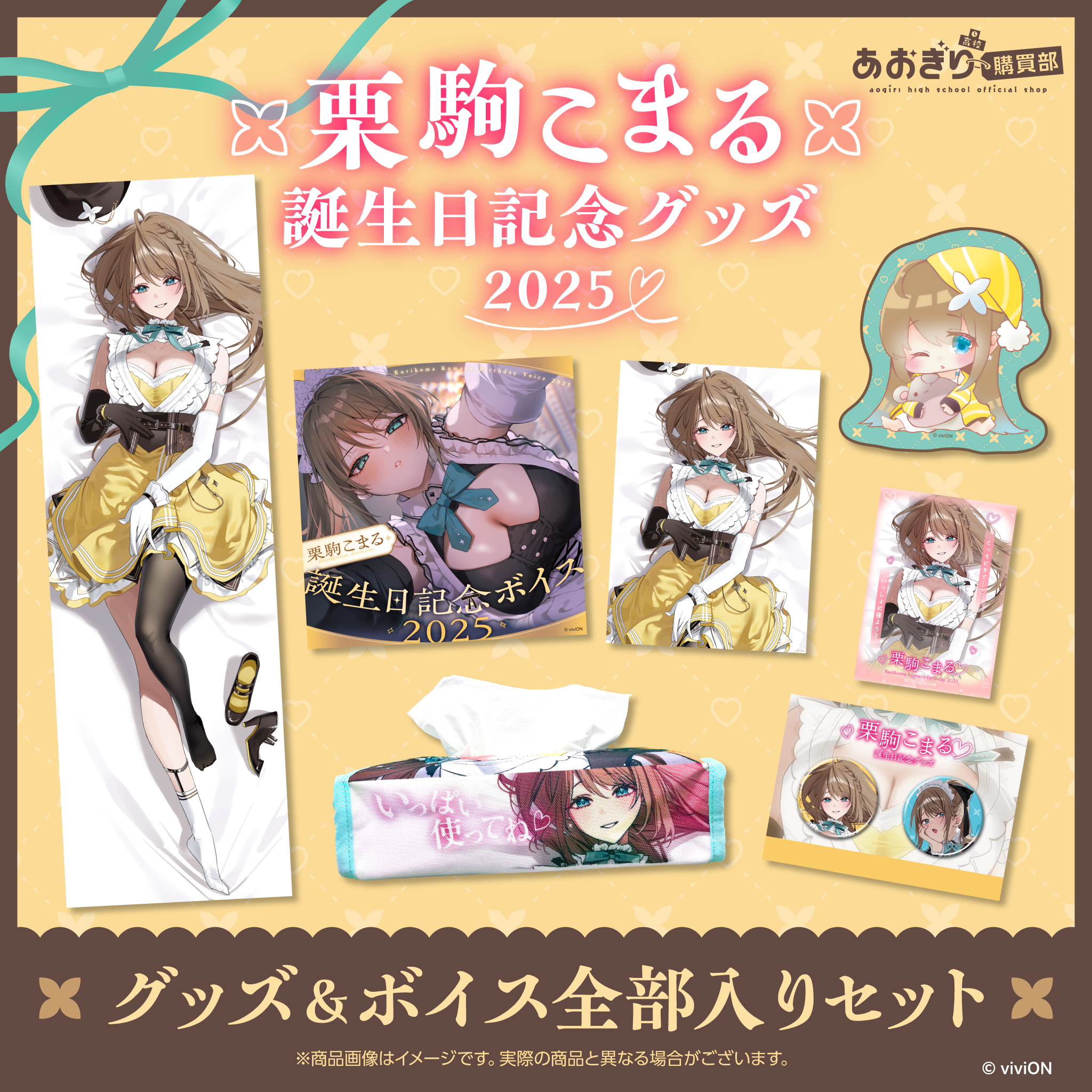 あおぎり高校 栗駒こまる 誕生日記念グッズ&ボイス2025全部入りセット あおぎり高校 栗駒こまる 誕生日記念グッズ&ボイス2025全部入りセット