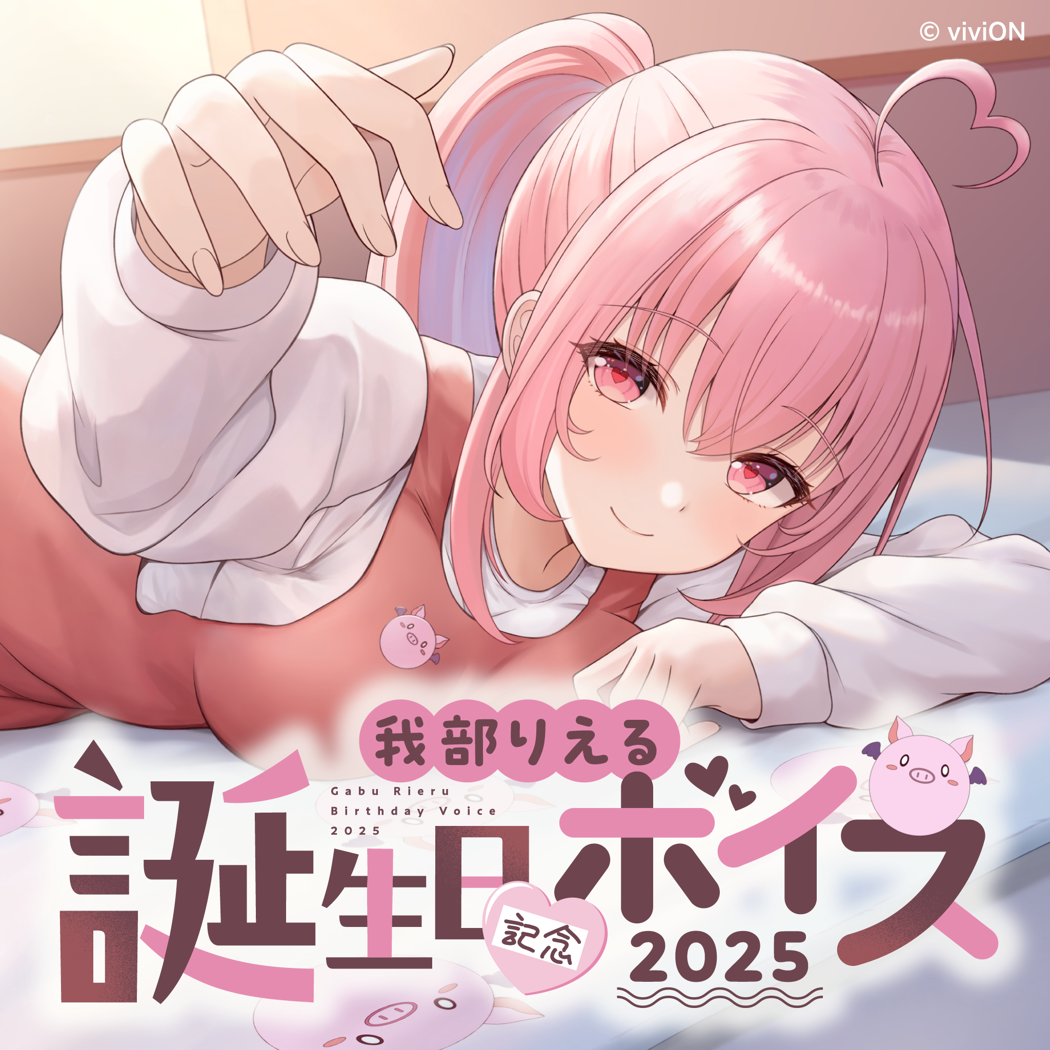 あおぎり高校 我部りえる 誕生日記念ボイス2025