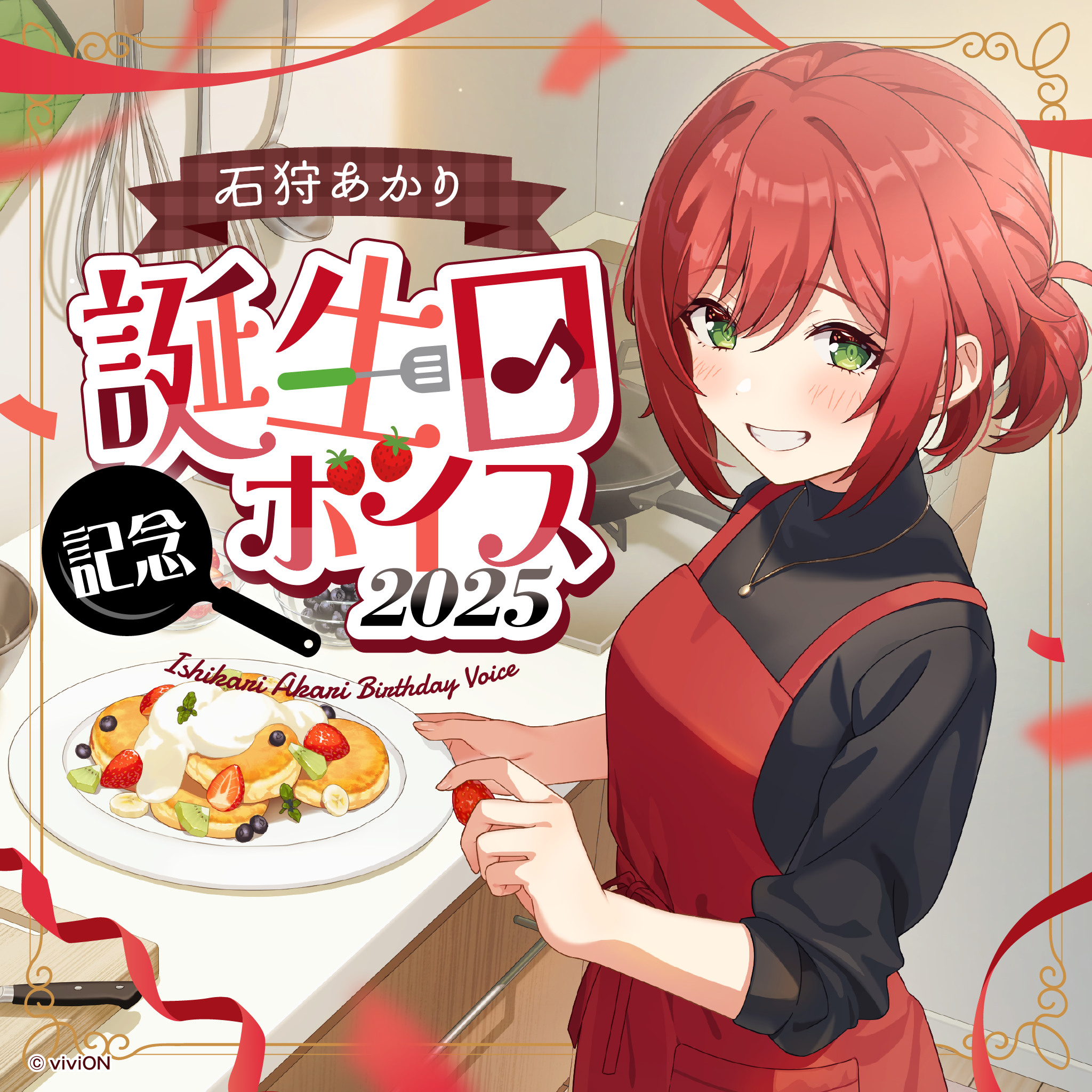 あおぎり高校 石狩あかり 誕生日記念ボイス2025 – viviON BLUE