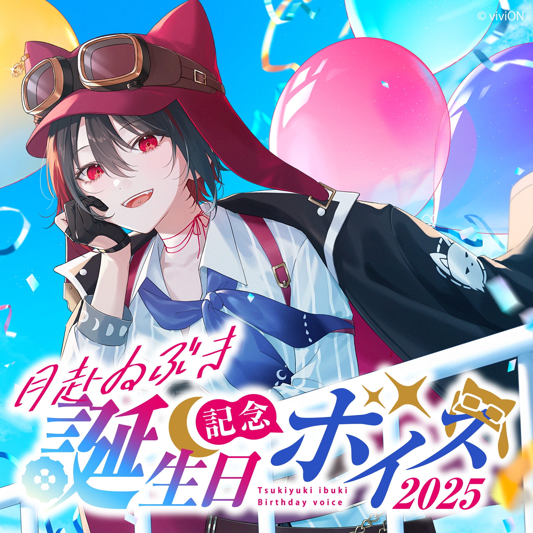 あおぎり高校 月赴ゐぶき 誕生日記念ボイス2025 – viviON BLUE あおぎり高校 月赴ゐぶき 誕生日記念ボイス2025 – viviON BLUE