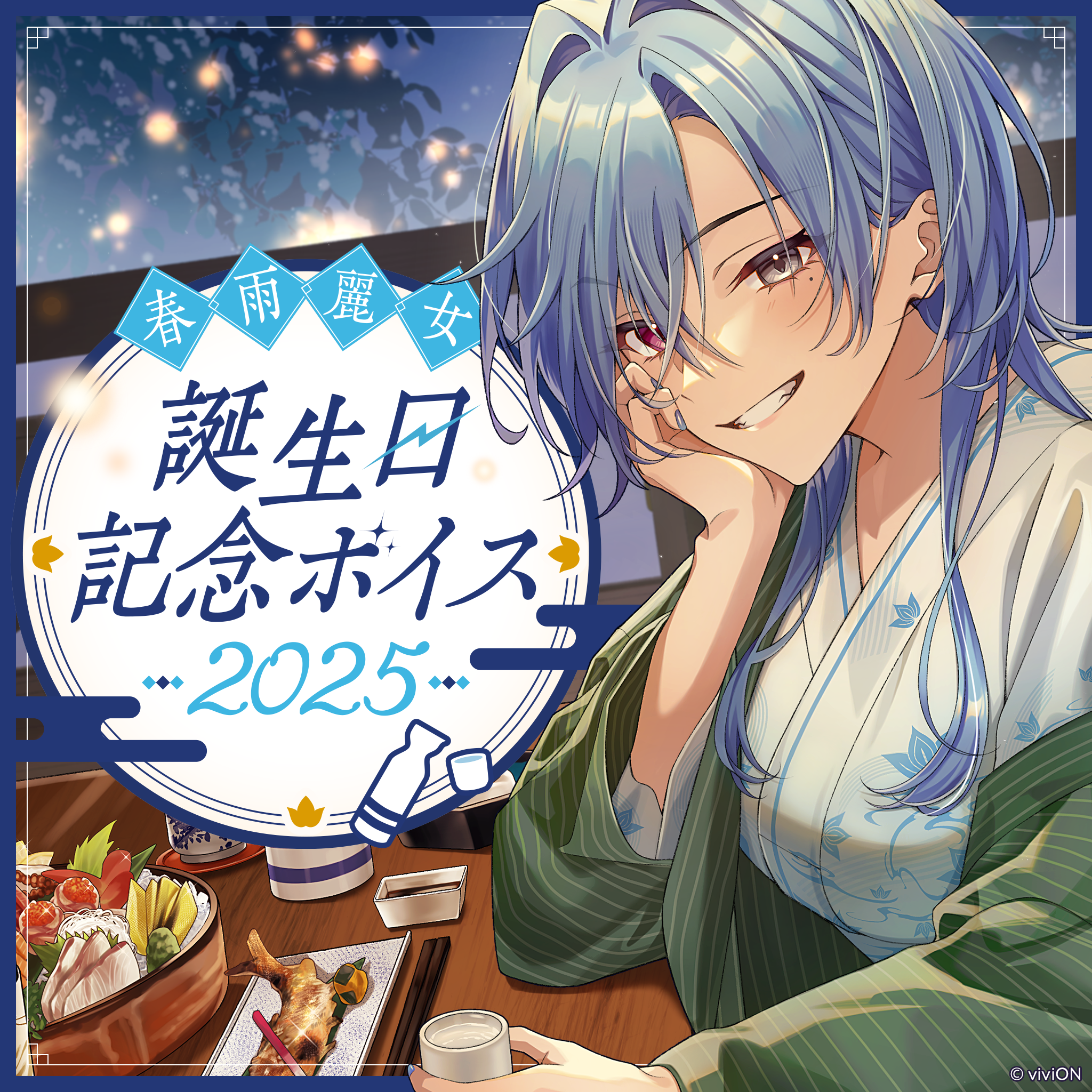 あおぎり高校 春雨麗女 誕生日記念ボイス2025 – viviON BLUE あおぎり高校 春雨麗女 誕生日記念ボイス2025 – viviON BLUE