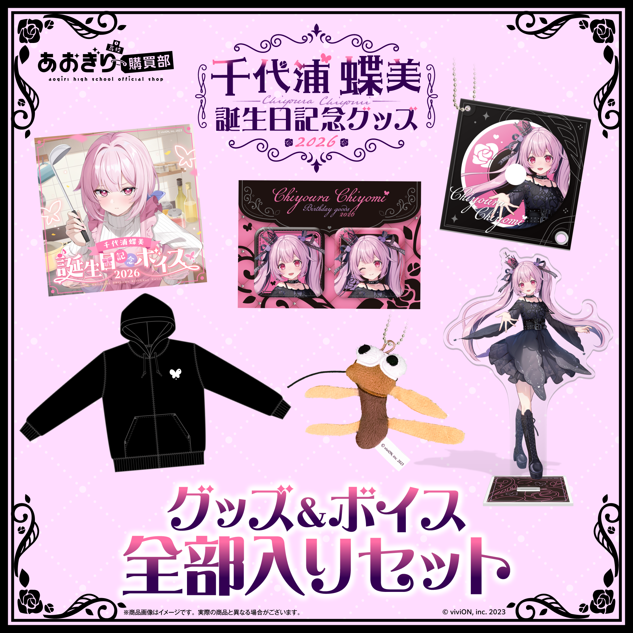あおぎり高校 千代浦蝶美 誕生日記念グッズ＆ボイス2026全部入りセット