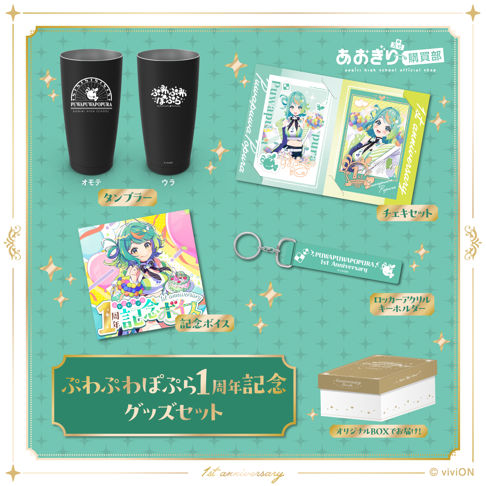 あおぎり高校 ぷわぷわぽぷら 1周年記念グッズ＆ボイスセット – viviON