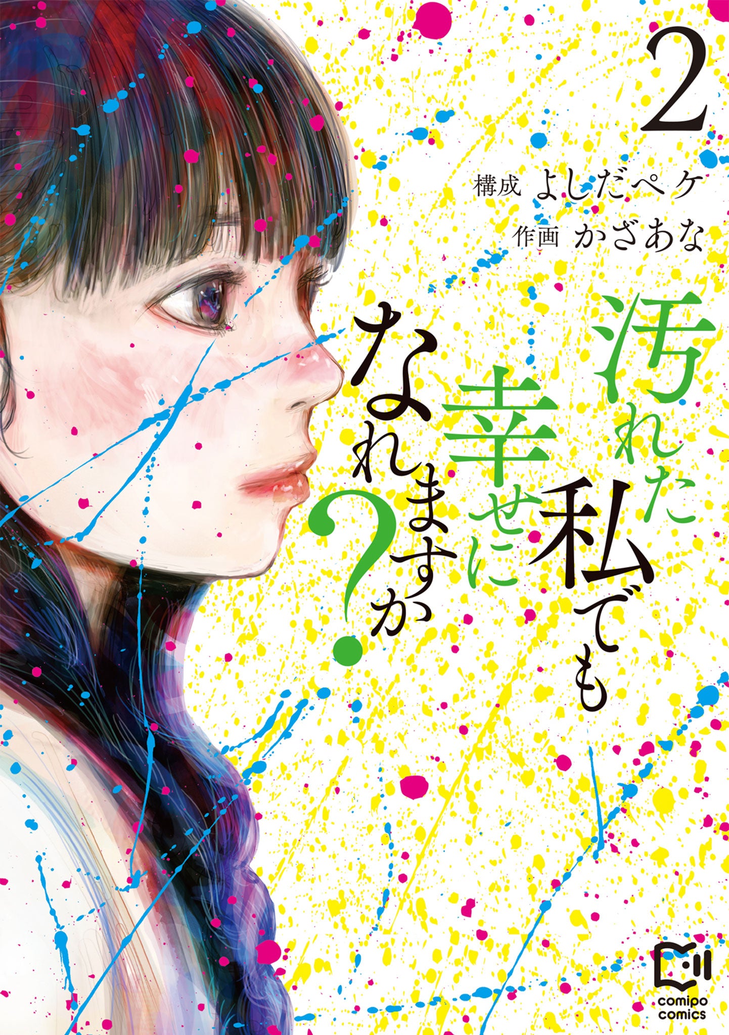 더러운 나도 행복할 수 있을까? 2