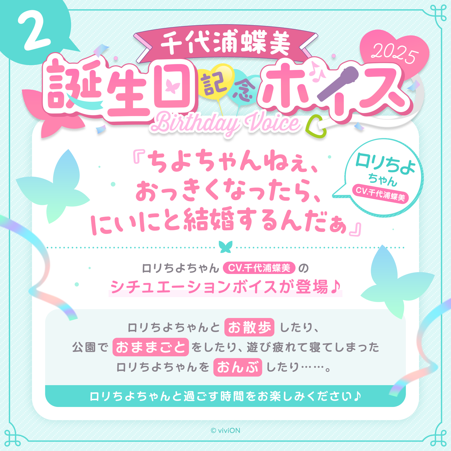 青桐树高中,Chomi Chiyoura,生日纪念之声 2025。