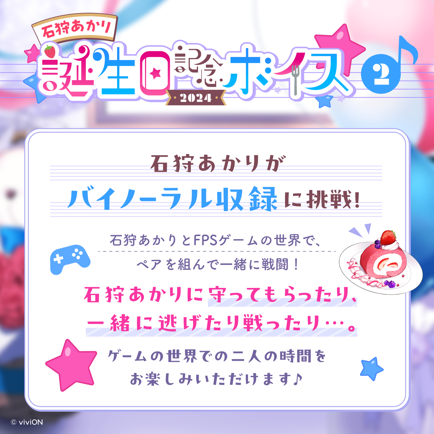 青桐高中,石狩明里,生日纪念之声 2024。