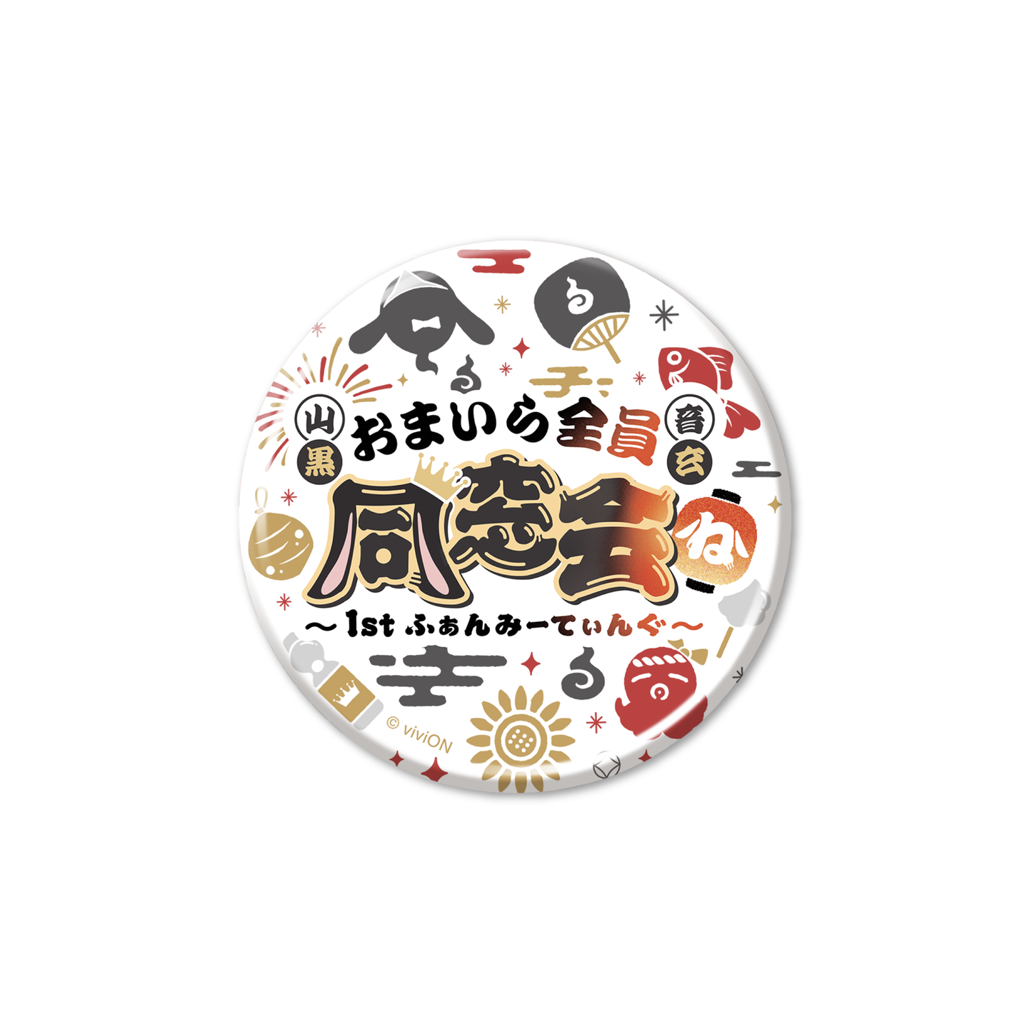 青桐树高中山九郎翁源第一次粉丝见面会 - Omaira 所有校友会商品交易会徽章。