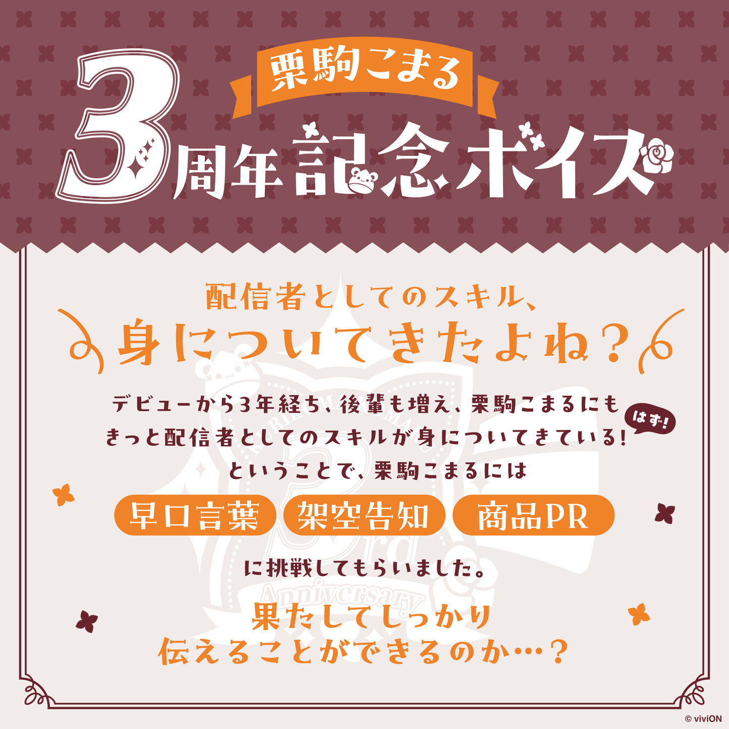 青桐高校 栗驹小丸子三周年献声。