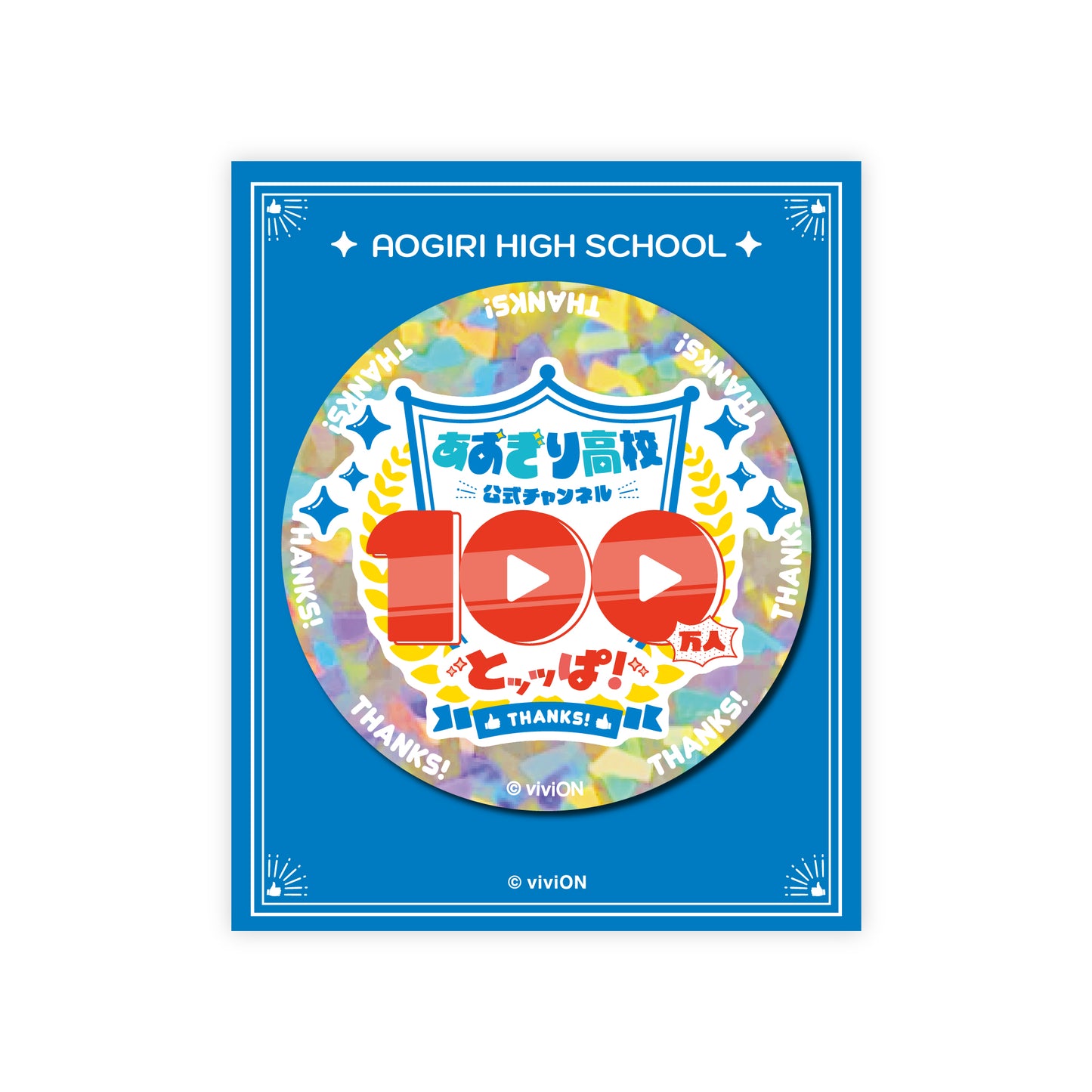 青桐高校 官方頻道突破100萬訂閱紀念周邊 鐳射徽章