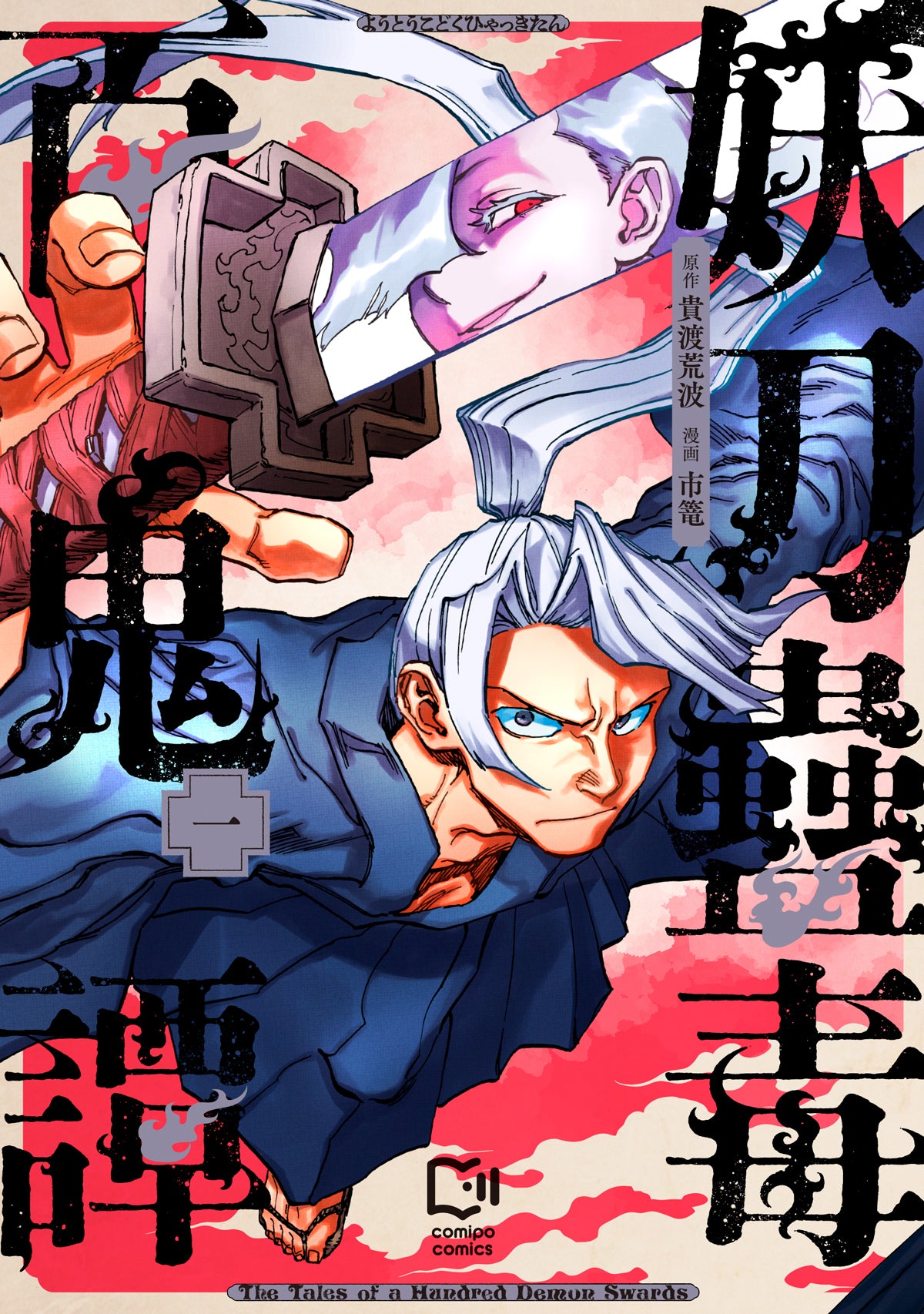 妖刀蠱毒百鬼譚 1