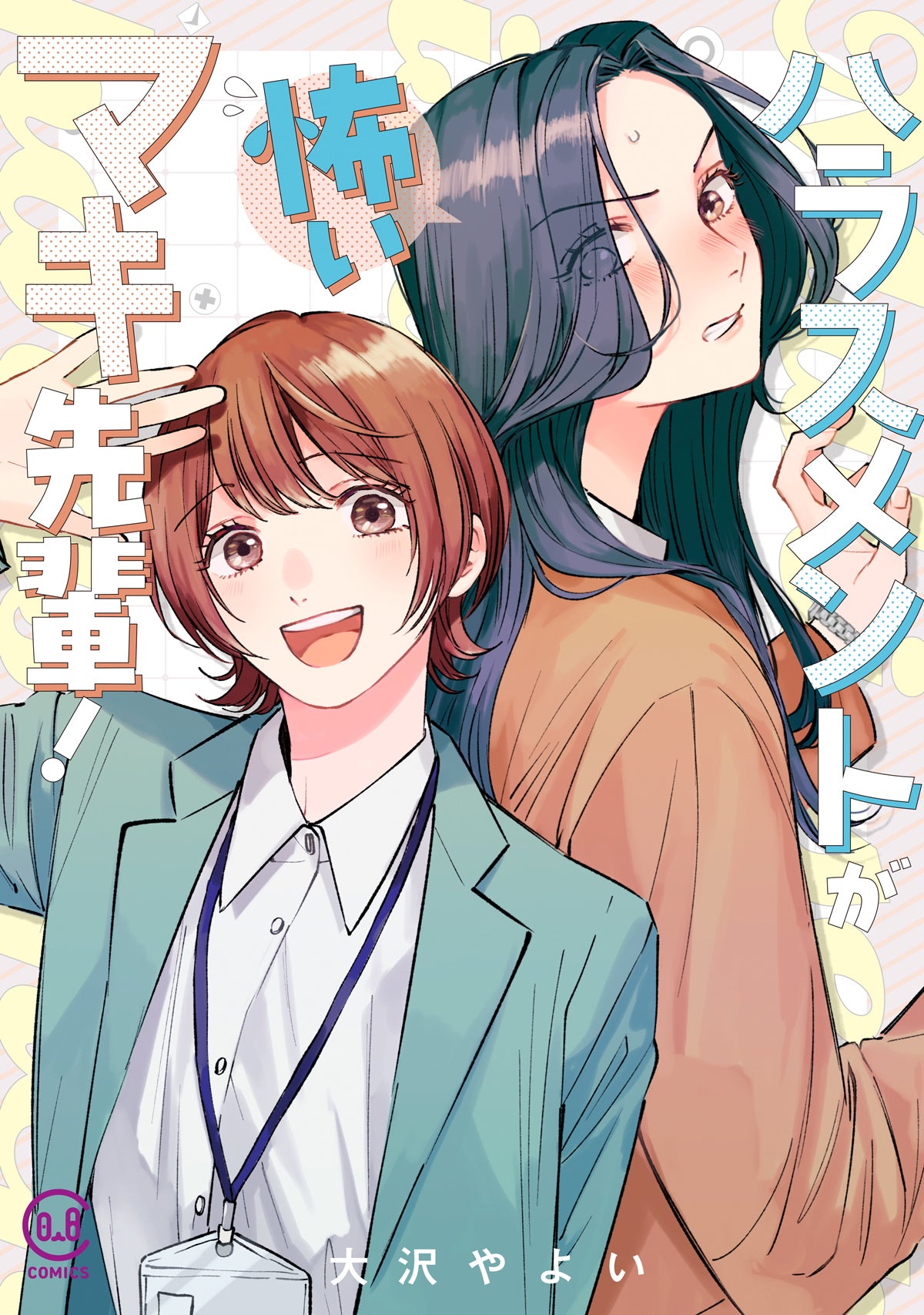 ハラスメントが怖いマキ先輩!