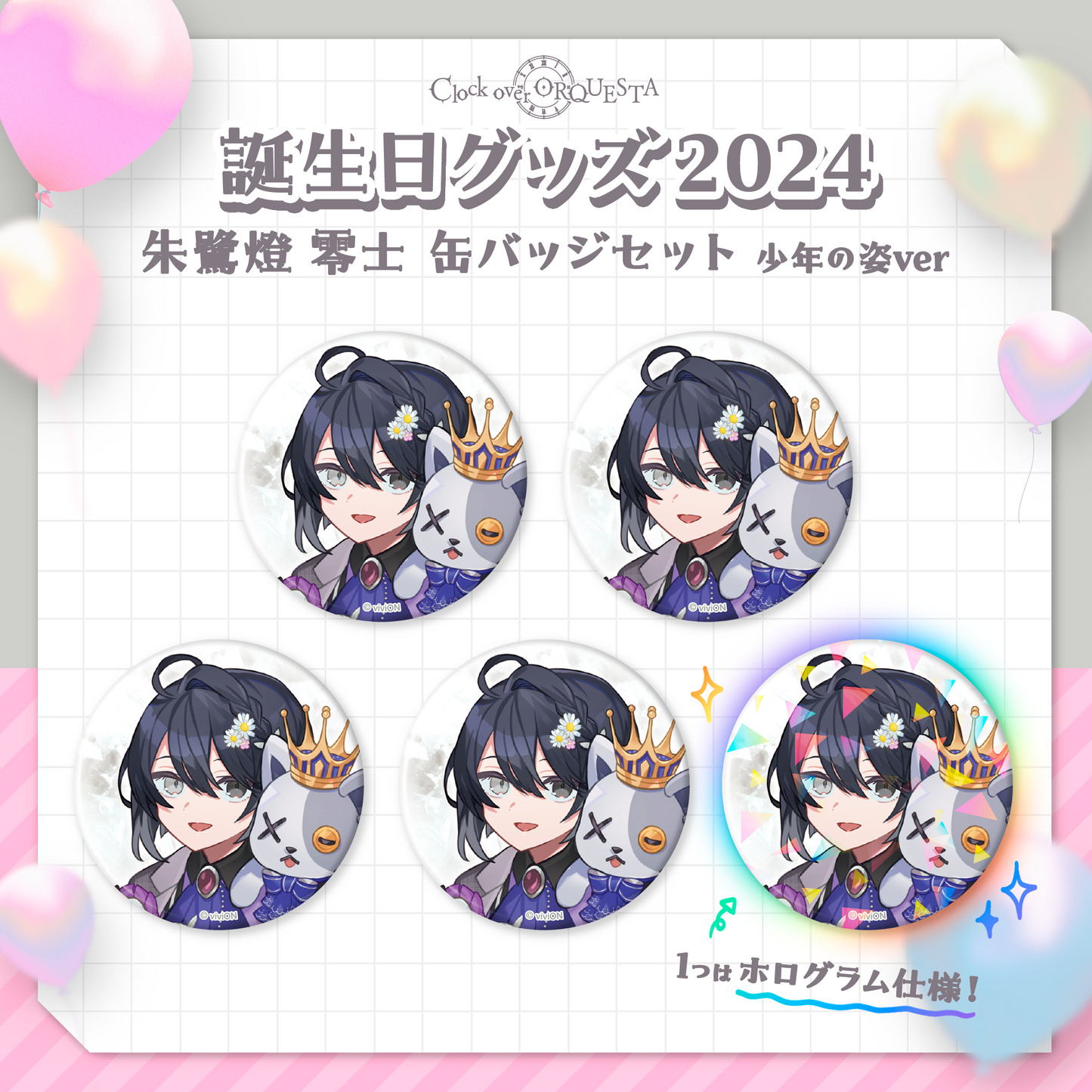 时钟上方的 ORQUESTA 生日礼物 2024 Toki-tou Reiji 罐徽章套装,男孩形象 ver.