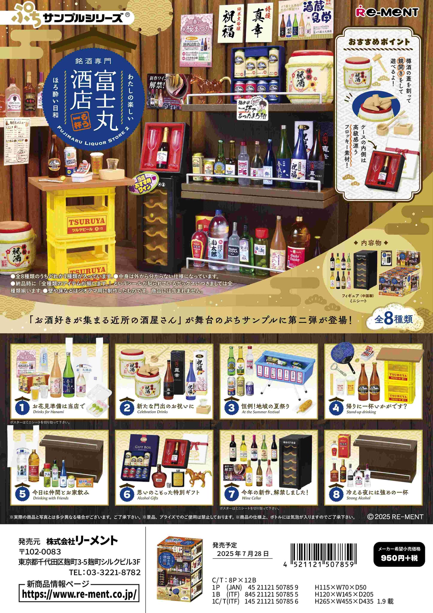 쁘띠 샘플 시리즈 명주 전문 후지마루주점〜또 한 잔 더〜 8입BOX