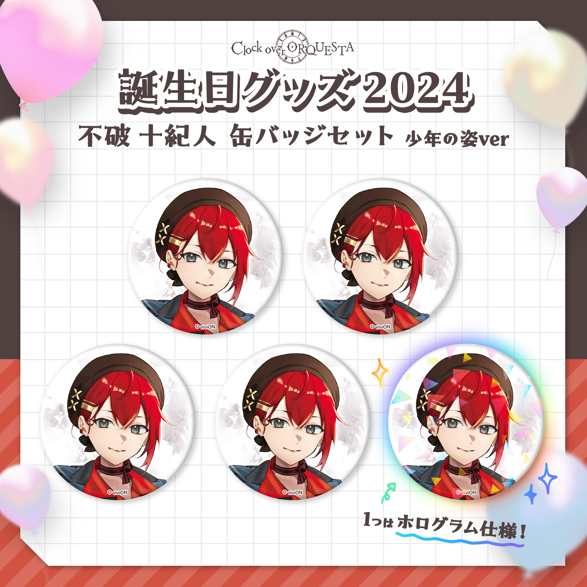 Clock over ORQUESTA 誕生日グッズ2024 不破 十紀人 缶バッジセット Clock over ORQUESTA 誕生日グッズ2024 不破 十紀人 缶バッジセット