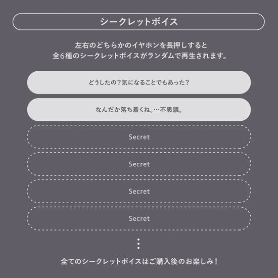 シークレットボイスの紹介。イヤホン長押しで再生されるランダムボイスの一部とシークレット枠