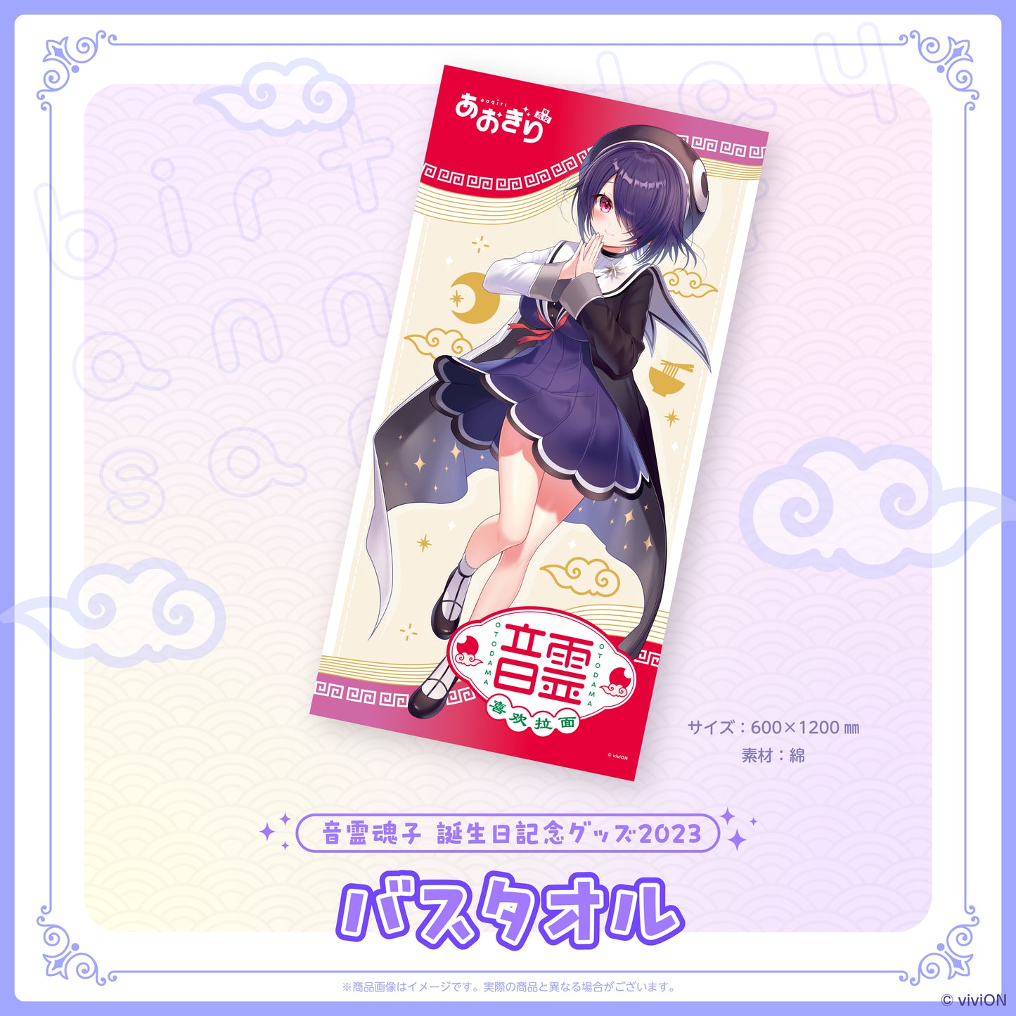 Aogiri High School Oto-Rei Souko Birthday Commemorative Goods 2023 Bath Towel