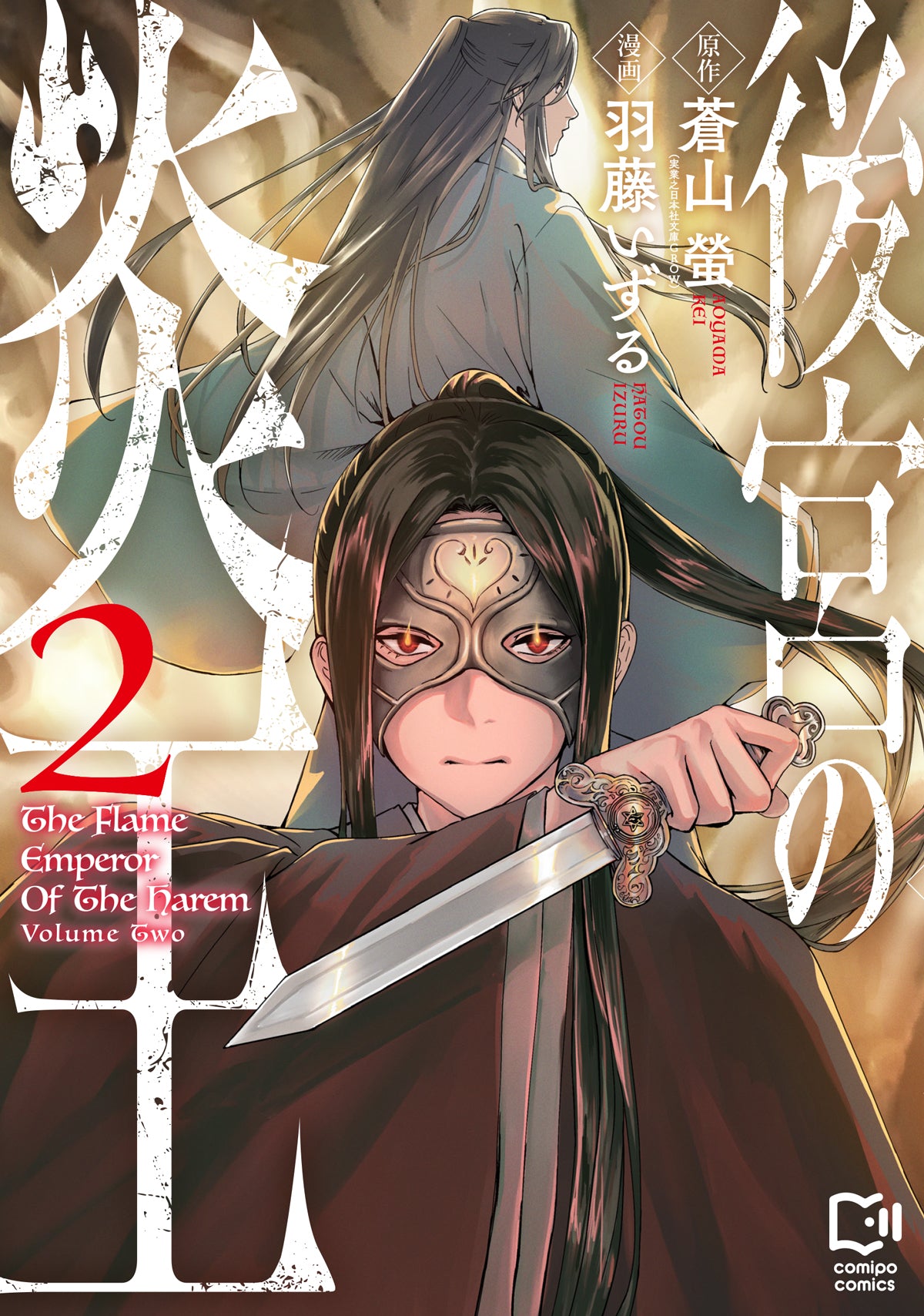 후궁의 불꽃왕 2