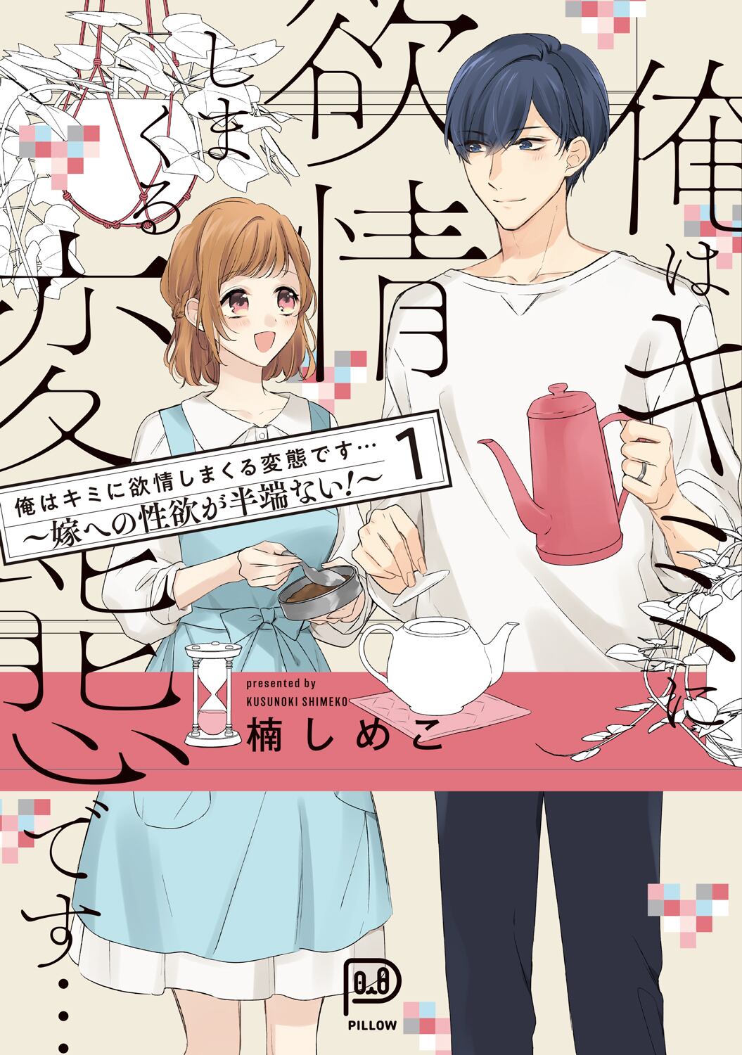 我是一个对Kimi欲求不满的变态...... - 我对我的妻子有半点性欲!~ 1