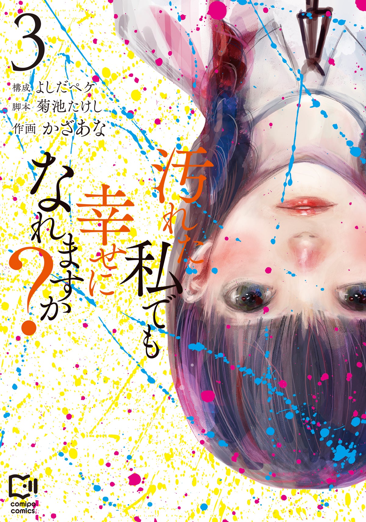 即使骯髒也能快樂嗎? 3