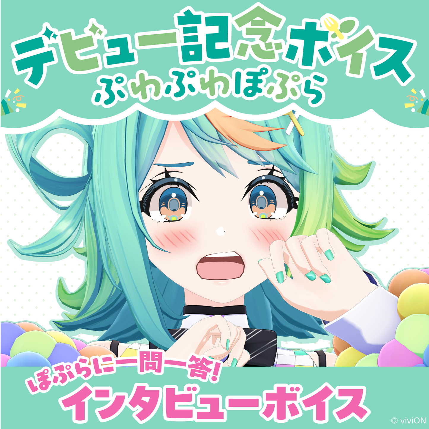 あおぎり高校 ぷわぷわぽぷら デビュー記念ボイス② ぽぷらに一問一答!インタビューボイス