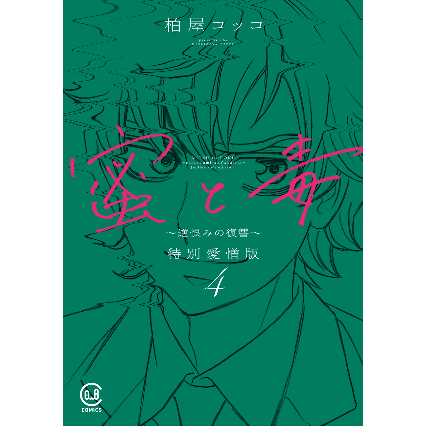 蜜与毒--逆怨复仇--爱与恨特别版 4