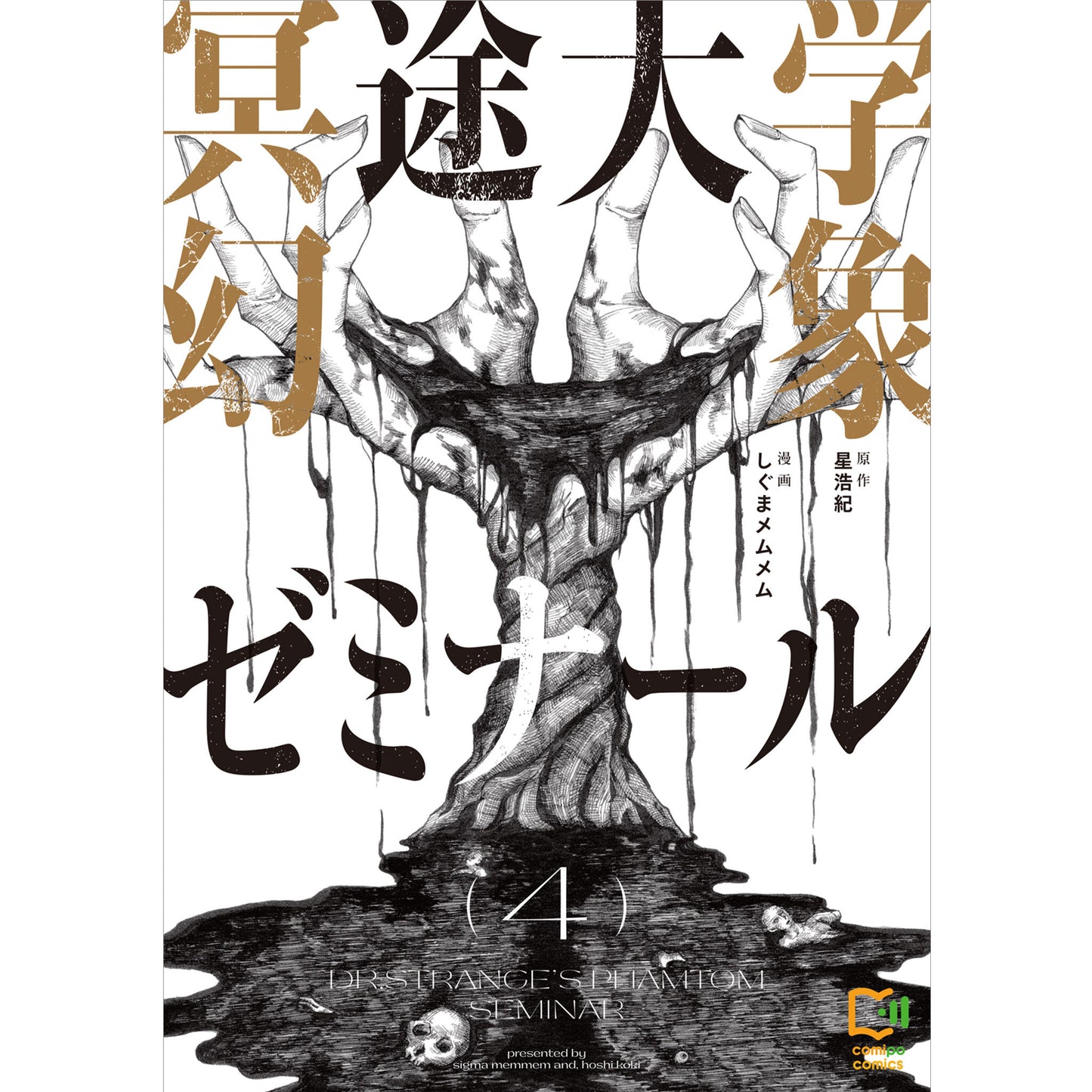 冥途大学幻象ゼミナール 4