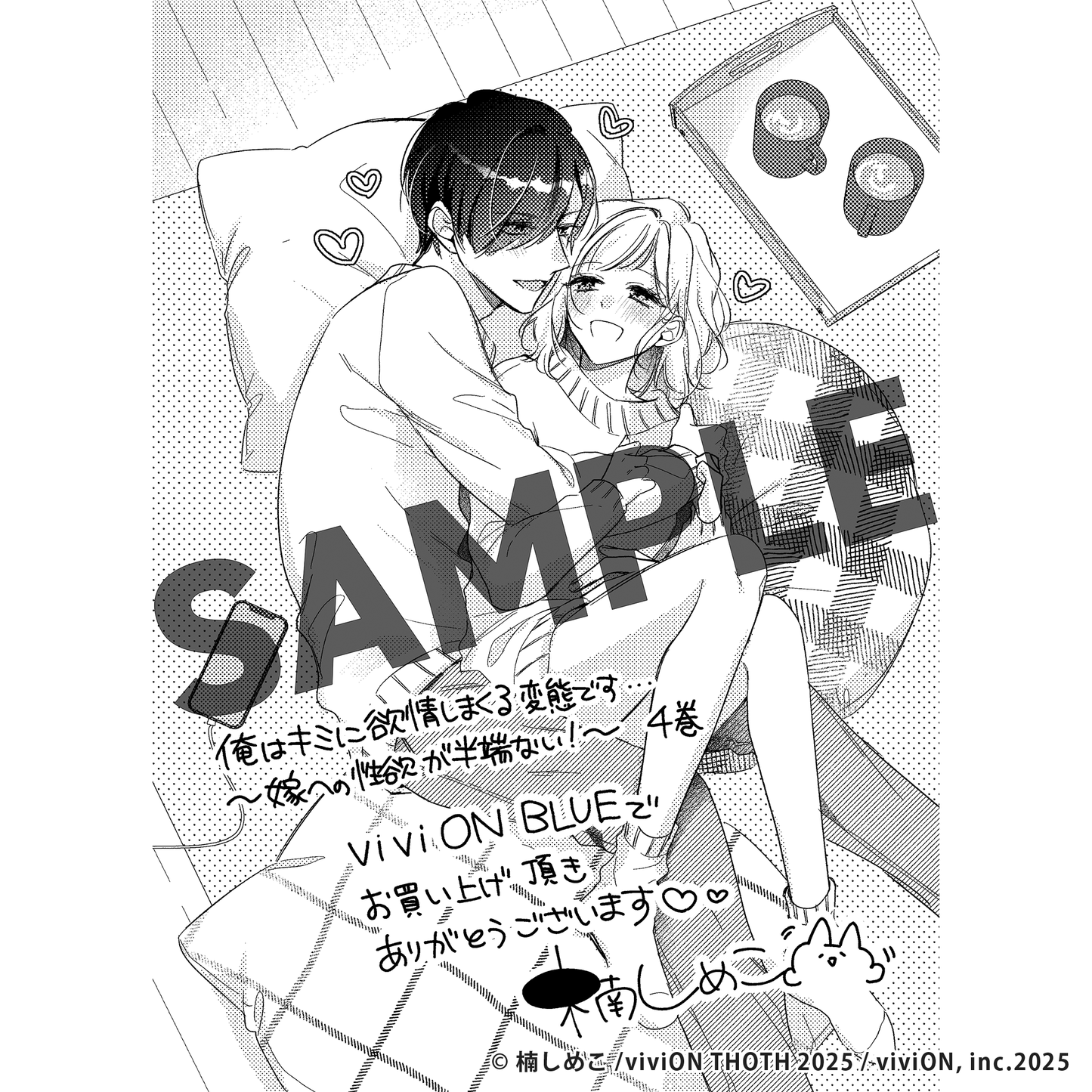 俺はキミに欲情しまくる変態です…~嫁への性欲が半端ない!~ 4 【viviON BLUE限定特典ペーパー付】