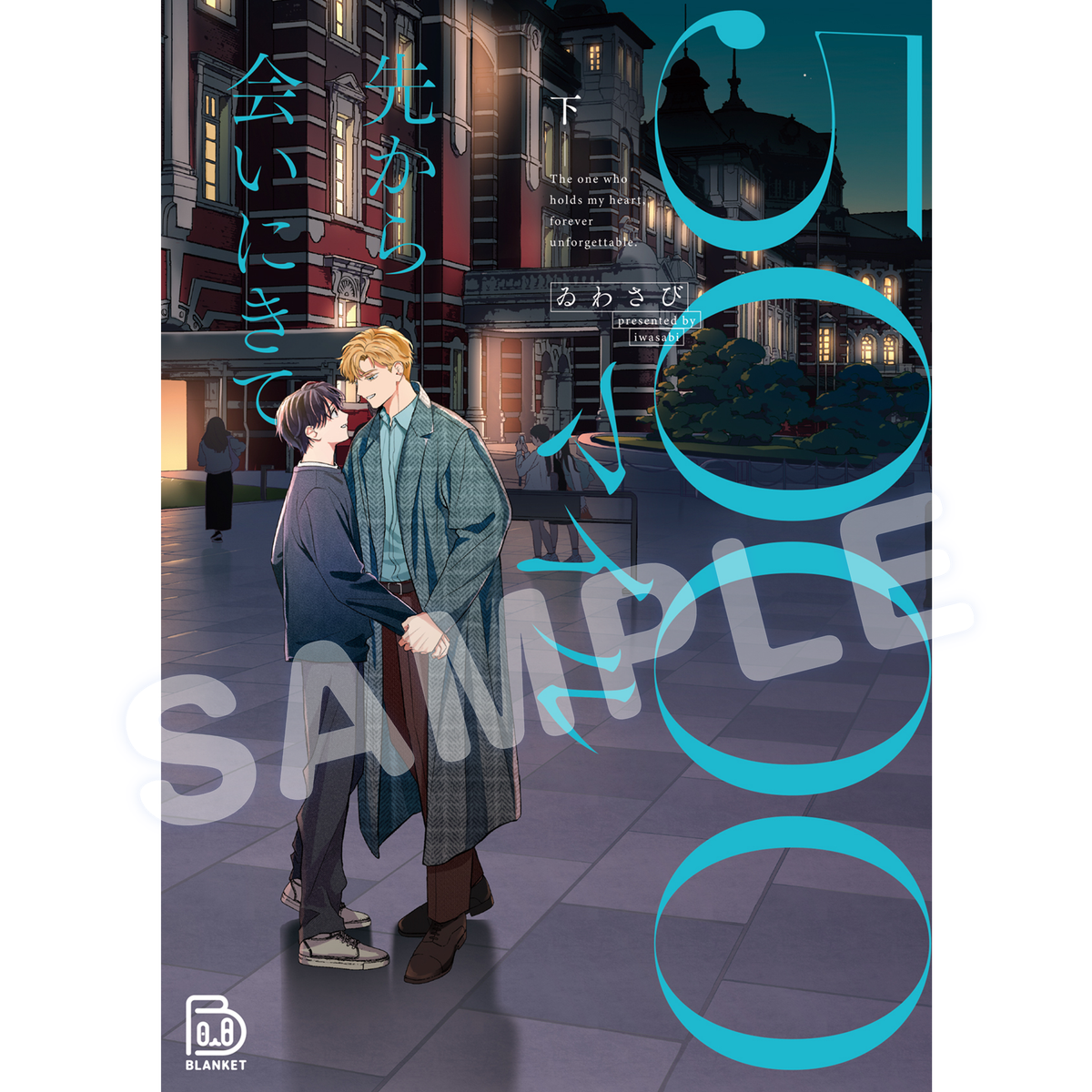 5000マイル先から会いにきて 下【viviON BLUE限定描き下ろしペーパー付】