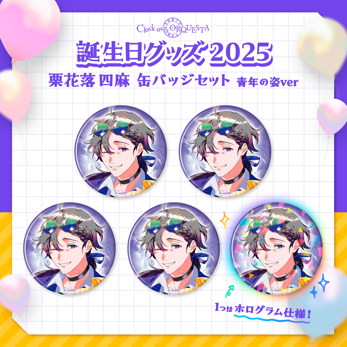 时钟上方的 ORQUESTA 生日礼物 2025 Kurihana Oraku Shima 罐徽章套装,青少年外观版。