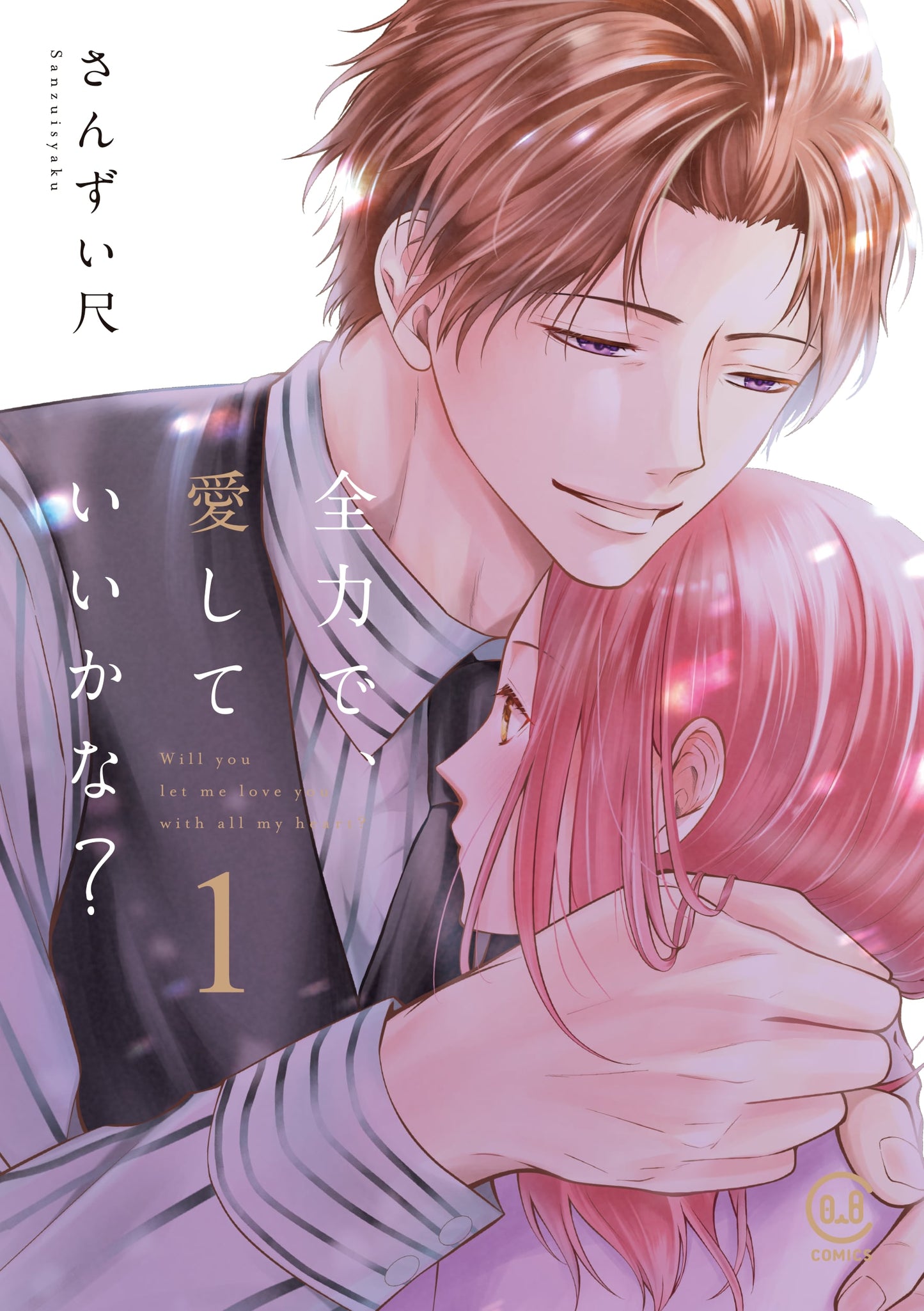 我可以爱你吗? 第一卷