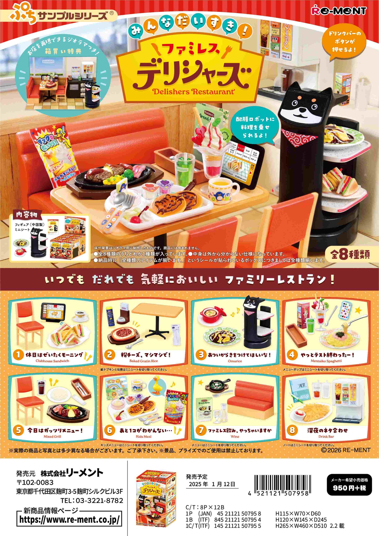 【単品・BOX】みんなだいすき!ファミレス デリシャーズ