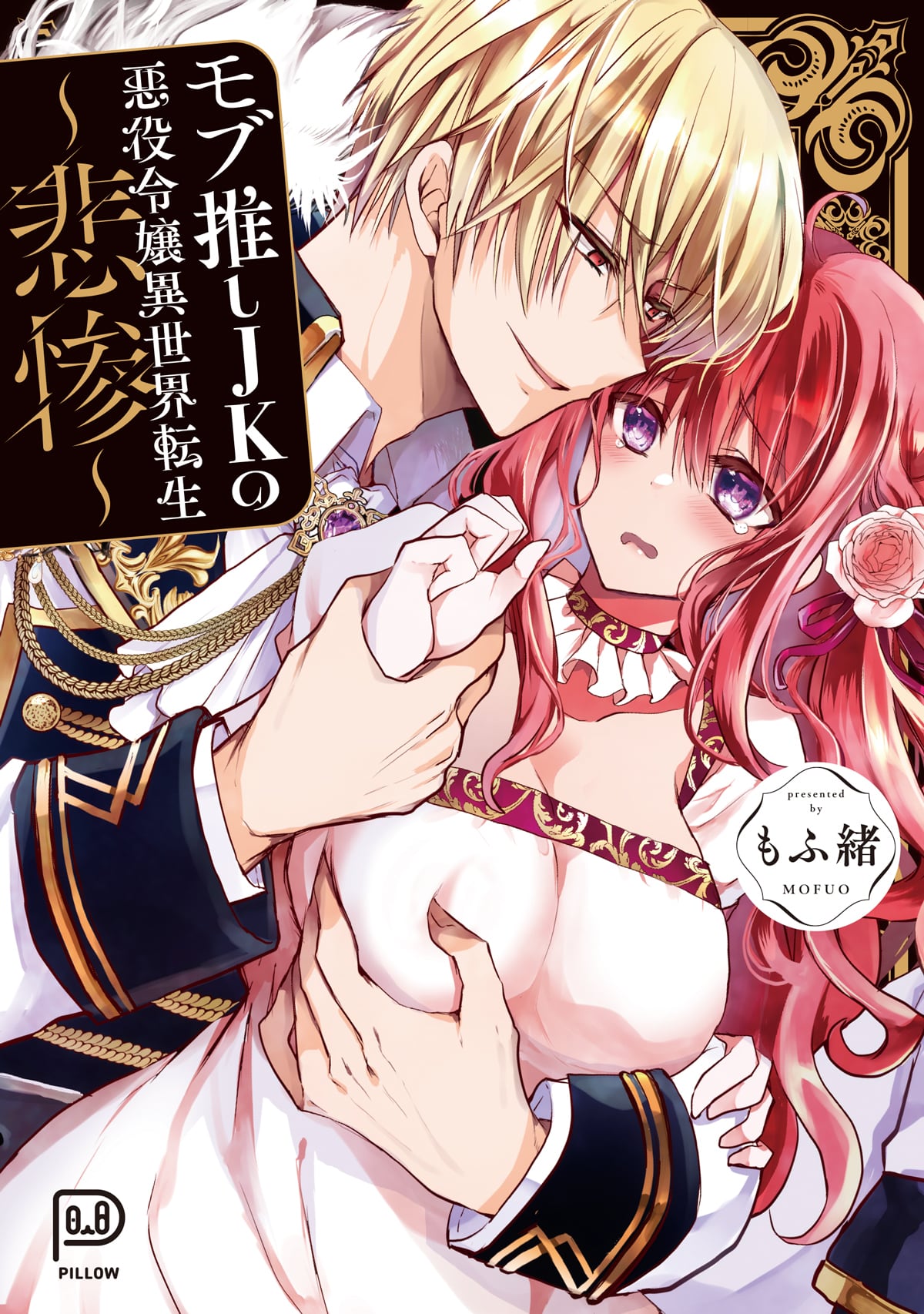 黑帮支持者 JK 在另一个世界的恶棍转世--悲惨。