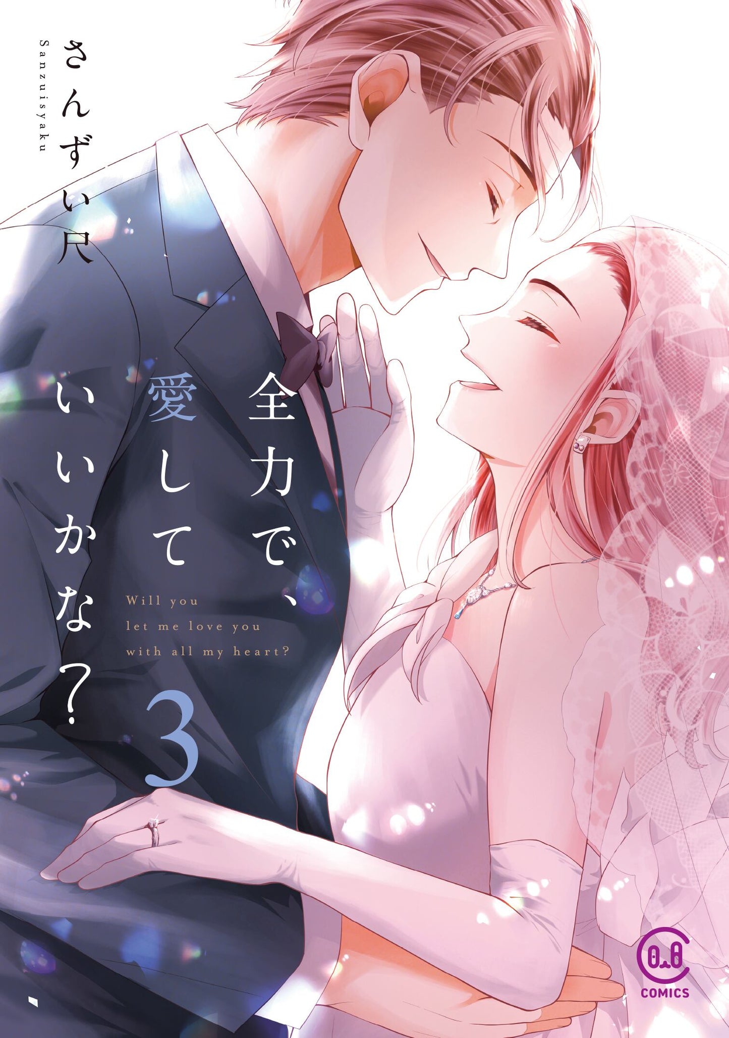 최선을 다해, 사랑해도 될까? 3권 완결 기념 소책자 번들 에디션