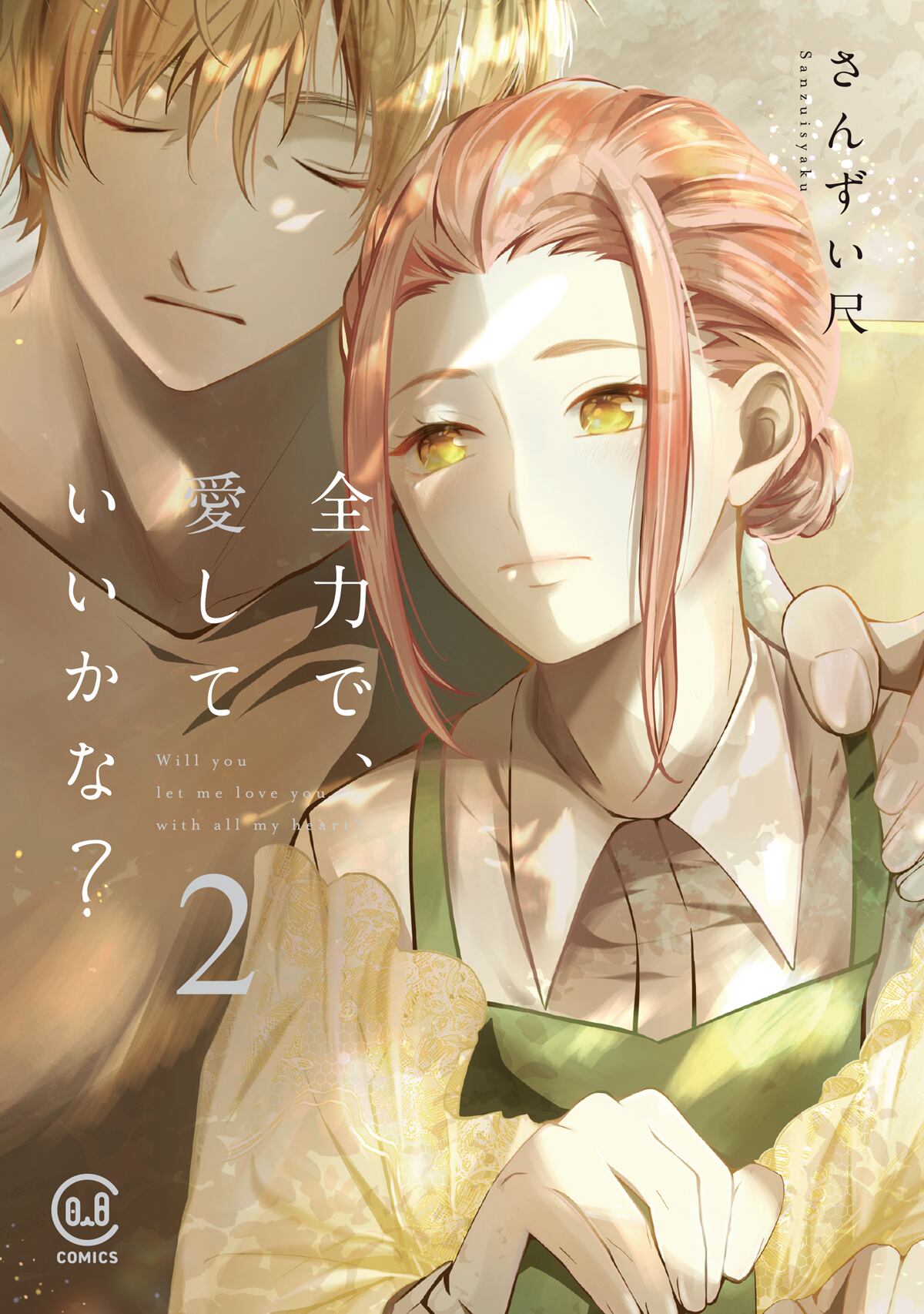 我可以爱你吗? 第二卷