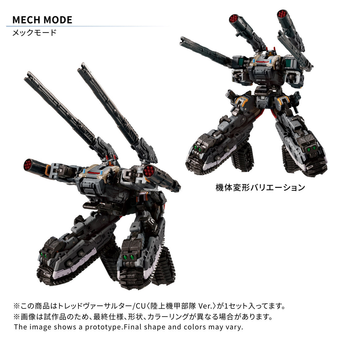 Diaclone 胎面 Versalter/CU <陆地装甲部队Ver.>