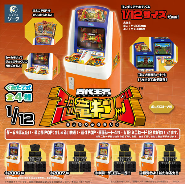 古代王者 恐竜キング 1/12 4個入BOX