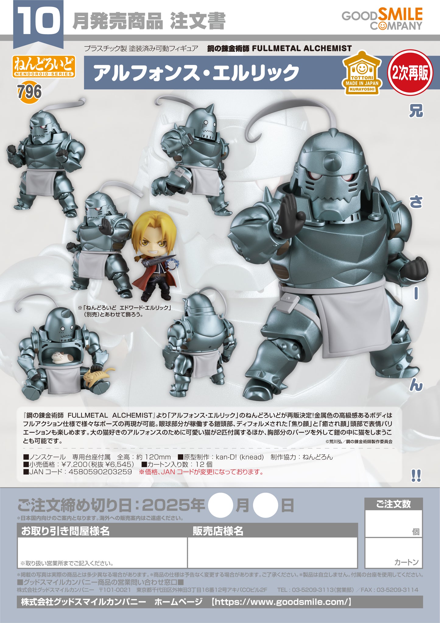 Nendoroid FULLMETAL ALCHEMIST Alphonse Elric