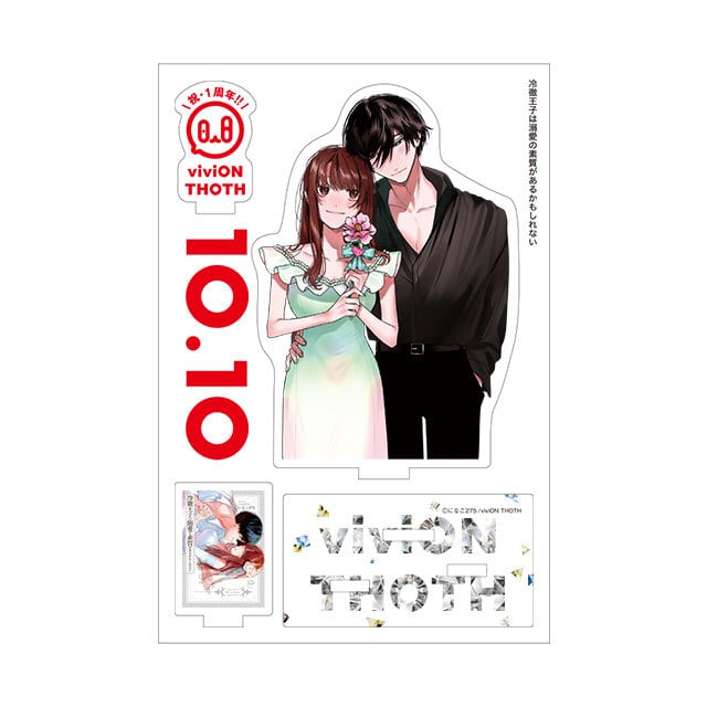 冷酷的王子可能对 Comic + viviON THOTH 1 周年亚克力支架套装情有独钟。