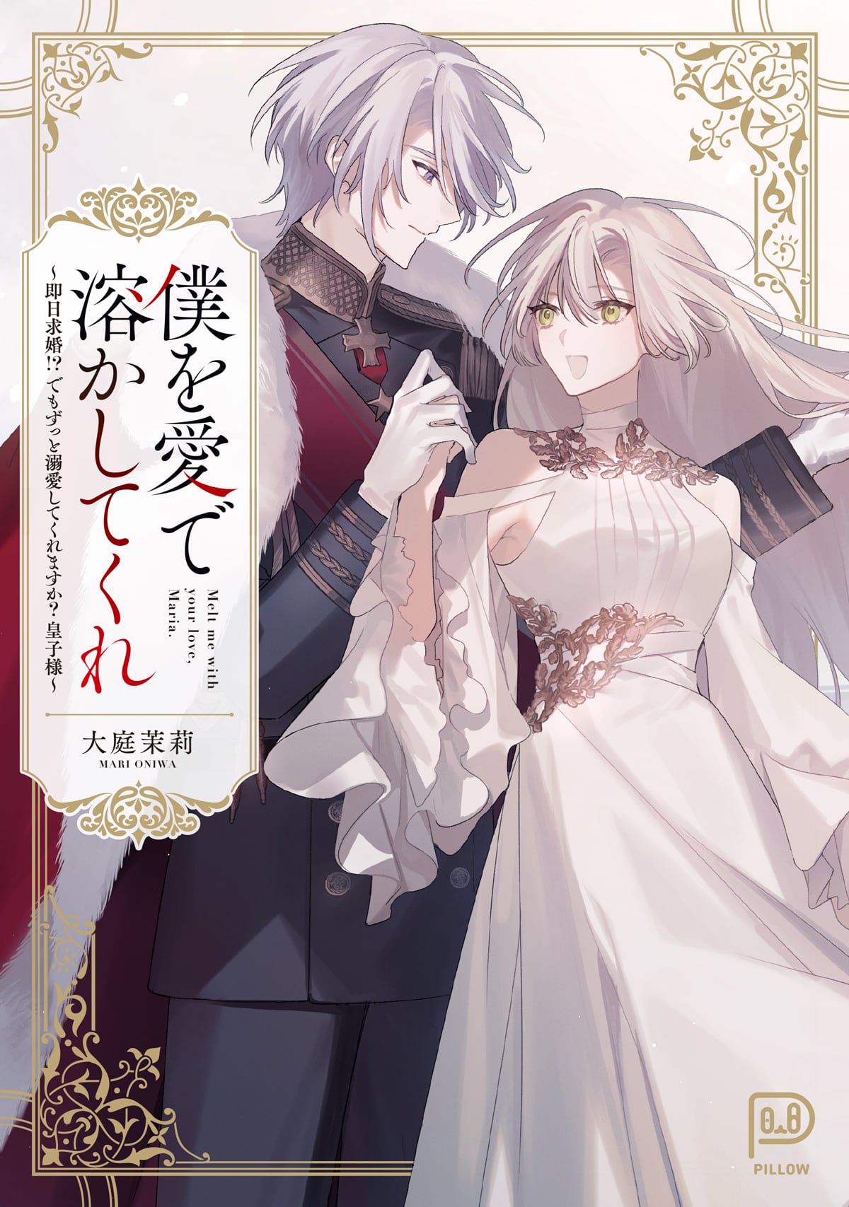 僕を愛で溶かしてくれ ~即日求婚!? でもずっと溺愛してくれますか?皇子様~