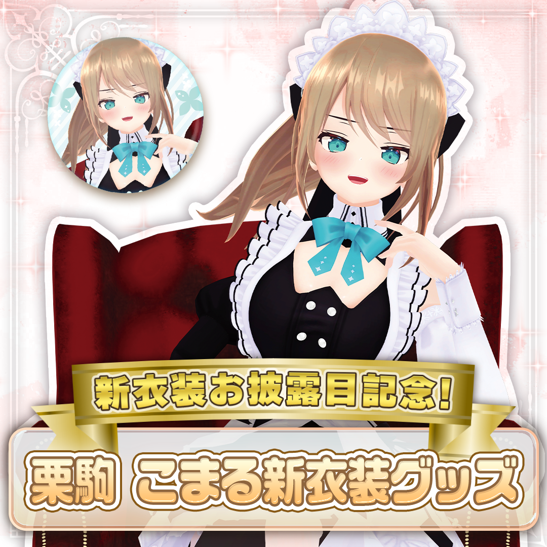 女仆装周边【栗駒こまる】徽章