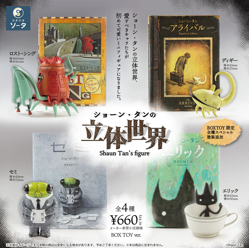 ショーン・タンの立体世界 4個入BOX